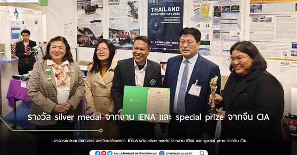 อาจารย์คณะเภสัชศาสตร์ มหาวิทยาลัยพะเยา ได้รับรางวัล silver medal จากงาน iENA และ special prize จากจีน CIA